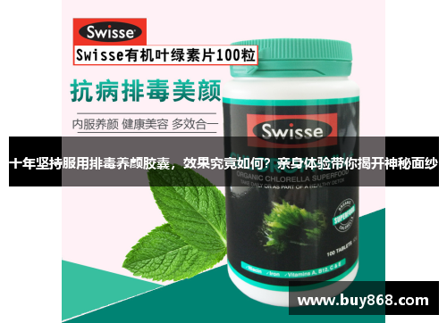 十年坚持服用排毒养颜胶囊,效果究竟如何?亲身体验带你揭开神秘面纱 十年坚持服用排毒养颜胶囊,效果究竟如何?亲身体验带你揭开神秘面纱