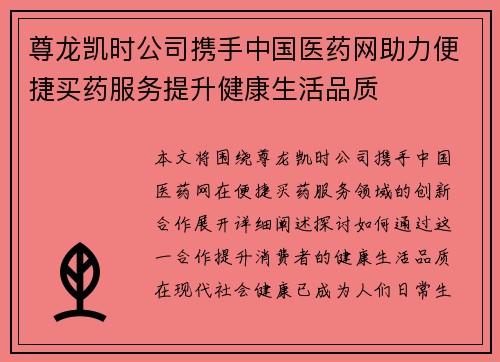 尊龙凯时公司携手中国医药网助力便捷买药服务提升健康生活品质 尊龙凯时公司携手中国医药网助力便捷买药服务提升健康生活品质