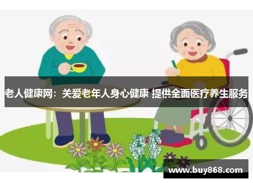老人健康网:关爱老年人身心健康 提供全面医疗养生服务 老人健康网:关爱老年人身心健康 提供全面医疗养生服务