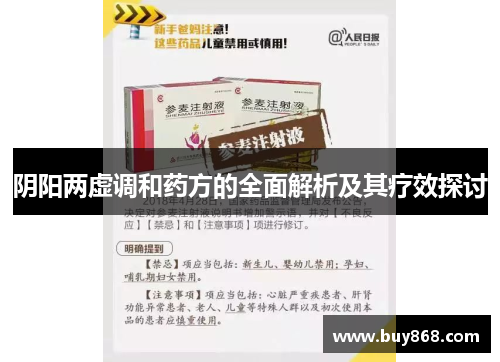 阴阳两虚调和药方的全面解析及其疗效探讨