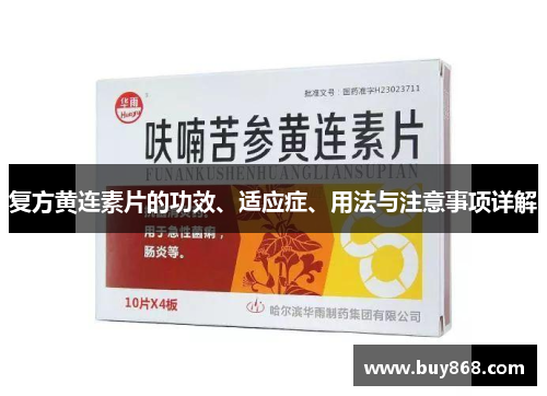 复方黄连素片的功效、适应症、用法与注意事项详解 复方黄连素片的功效、适应症、用法与注意事项详解