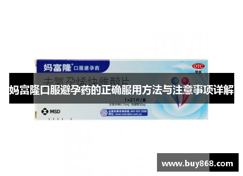 妈富隆口服避孕药的正确服用方法与注意事项详解 妈富隆口服避孕药的正确服用方法与注意事项详解