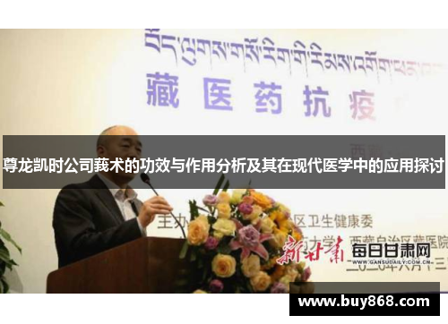 尊龙凯时公司莪术的功效与作用分析及其在现代医学中的应用探讨 尊龙凯时公司莪术的功效与作用分析及其在现代医学中的应用探讨