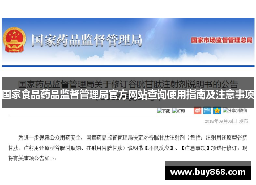 国家食品药品监督管理局官方网站查询使用指南及注意事项 国家食品药品监督管理局官方网站查询使用指南及注意事项