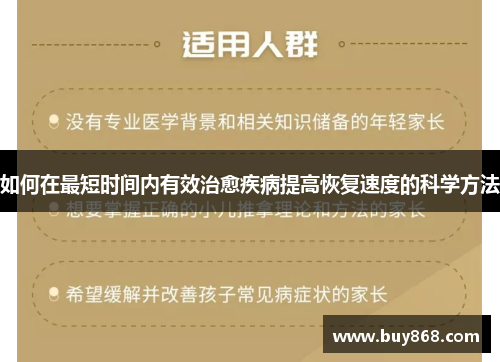 如何在最短时间内有效治愈疾病提高恢复速度的科学方法 如何在最短时间内有效治愈疾病提高恢复速度的科学方法