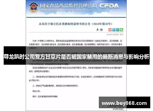 尊龙凯时公司复方甘草片是否被国家禁用的最新消息与影响分析 尊龙凯时公司复方甘草片是否被国家禁用的最新消息与影响分析