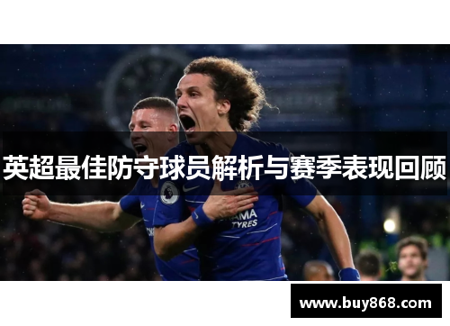 英超最佳防守球员解析与赛季表现回顾