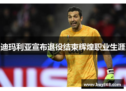 迪玛利亚宣布退役结束辉煌职业生涯