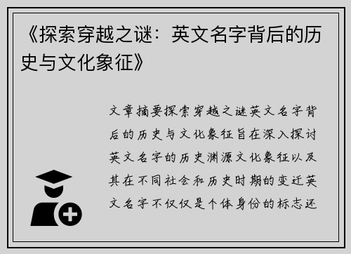 《探索穿越之谜：英文名字背后的历史与文化象征》