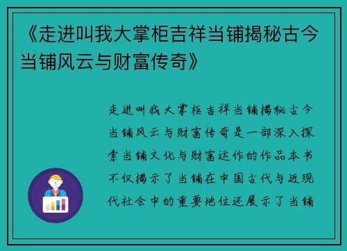《走进叫我大掌柜吉祥当铺揭秘古今当铺风云与财富传奇》 《走进叫我大掌柜吉祥当铺揭秘古今当铺风云与财富传奇》