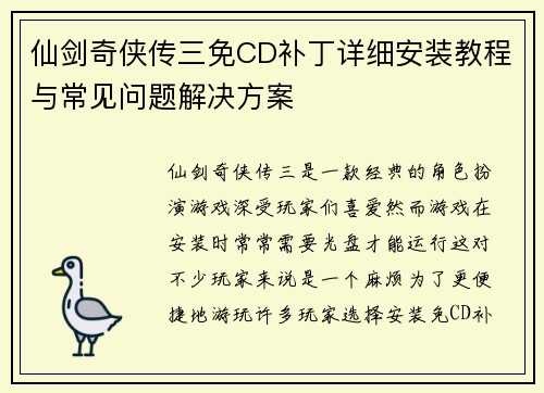仙剑奇侠传三免CD补丁详细安装教程与常见问题解决方案 仙剑奇侠传三免CD补丁详细安装教程与常见问题解决方案